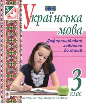 Українська мова Диференційовані завдання до вправ 3 клас