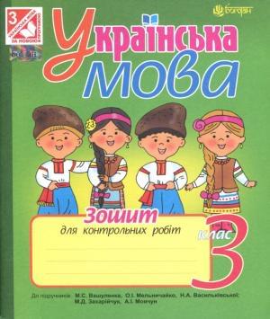 Українська мова Зошит для контрольних робіт 3 клас