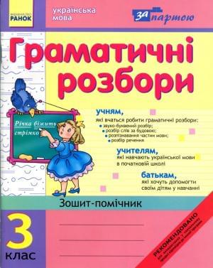 Українська мова Граматичні розбори Зошит-помічник 3 клас