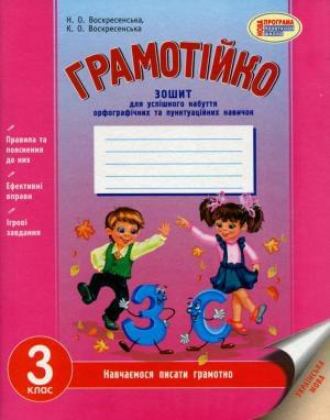 Грамотійко Зошит для успішного набуття орфографічних та пунктуаційних навичок 3 клас