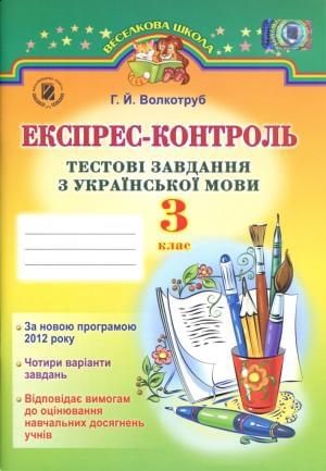 Експрес-контроль Тестові завдання з української мови 3 клас