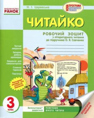 Читайко Робочий зошит з літературного читання до підручника Савченко 3 клас