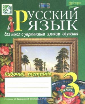Русский язык Рабочая тетрадь к учебнику Самоновой 3 класс