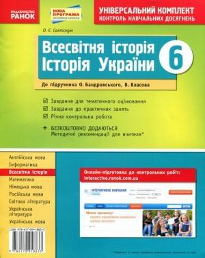 Всесвітня історія Історія України Універсальний комплект для контролю навчальних досягнень 6 клас Ранок
