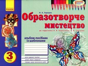 Образотворче мистецтво альбом-посібник із шаблонами до підручника Калініченко 3 клас