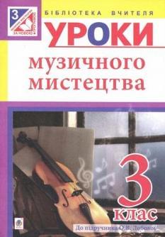 Уроки музичного мистецтва Посібник для вчителя 3 клас