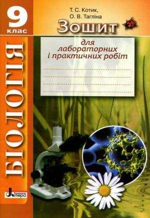 Біологія Зошит для лабораторних і практичних робіт 9 клас