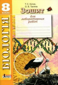 Біологія Зошит для практичних робіт 8 клас