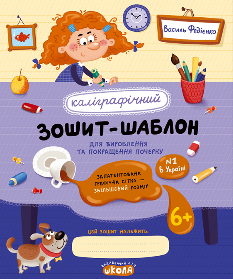 Федієнко Каліграфічний зошит-шаблон Збільшений розмір графічної сітки - Школа