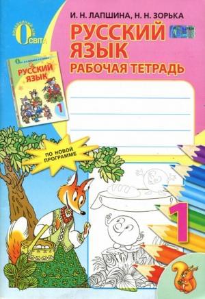 Русский язык Рабочая тетрадь 1 клас