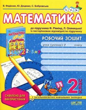 Федієнко Математика Робочий зошит до підручника Рівкінд 2 клас