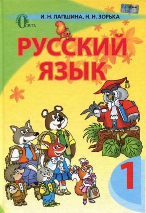 Русский язык Учебник 1 клас