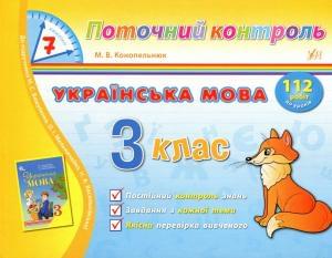 Українська мова Поточний контроль 7 хвилин 3 клас