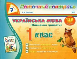Українська мова (Навчання грамоти) Поточний контроль 7 хвилин 1 клас