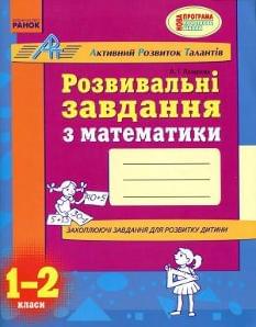 Лазарєва Розвивальні завдання з математики 1-2 класи Ранок