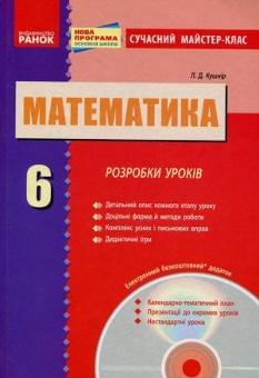 Математика Розробки уроків 6 клас
