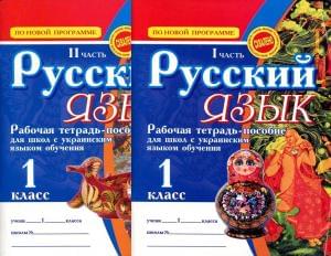 Русский язык Рабочая тетрадь-пособие для школ с украинским языком обучения у двох частинах 1 клас