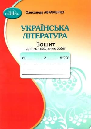 Авраменко Українська література Зошит для контрольних робіт 5 клас Грамота