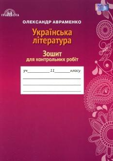 Авраменко Українська література Зошит для контрольних робіт 11 клас Грамота