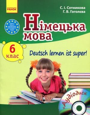 Сотникова Німецька мова Підручник Deutsch lernen its super 6 клас Ранок