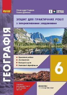 Стадник Географія Зошит для практичних робіт з інтерактивними завданнями 6 клас - Ранок