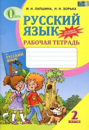 Русский язык Рабочая тетрадь 2 клас