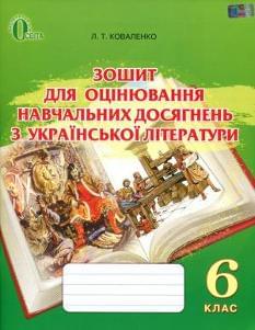 Зошит для оцінювання навчальних досягнень з української літератури 6 клас Освіта