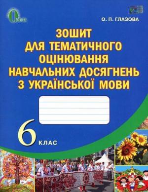 Глазова Зошит для тематичного оцінювання навчальних досягнень з української мови 6 клас Освіта