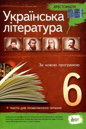 Українська література Хрестоматія + тексти для позакласного читання 6 клас