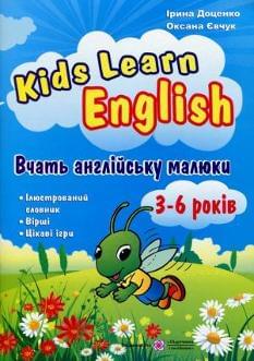 Доценко Вчать англійську малюки Kids Learn English 3-6 років Підручники і посібники