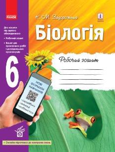 Задорожний Біологія Робочий зошит 6 клас Ранок