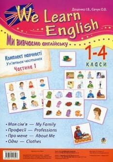 We learn English Ми вивчаємо англійську Комплект наочності Частина 1 1-4 класи