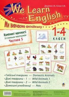 We learn English Ми вивчаємо англійську Комплект наочності Частина 5 1-4 класи