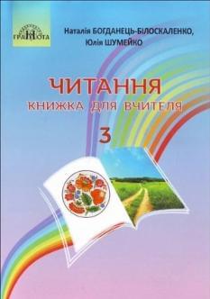 Богданець-Білоскаленко Читання Книжка для вчителя 3 клас Грамота