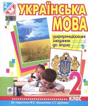 Українська мова Диференційовані завдання до вправ 2 клас