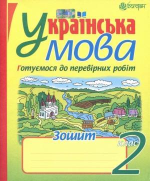 Українська мова Готуємося до перевірних робіт Робочий зошит 2 клас