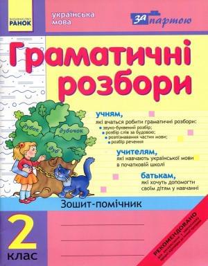 Українська мова Граматичні розбори За партою Зошит-помічник 2 клас