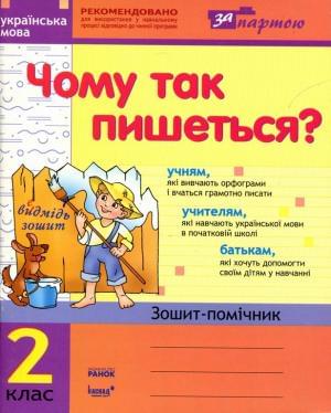 Українська мова Чому так пишеться Зошит-помічник 2 клас