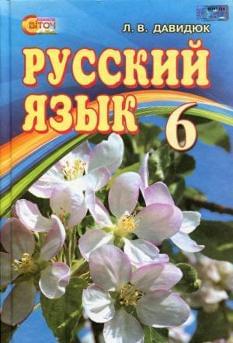 Русский язык Підручник 6 клас