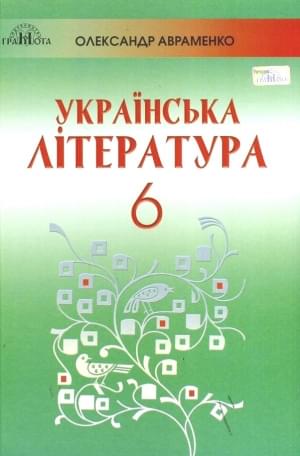 Авраменко Українська література Підручник 6 клас Грамота