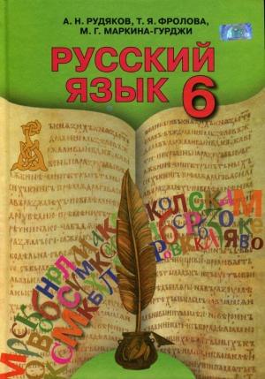 Рудяков Русский язык Учебник 6 класс Грамота