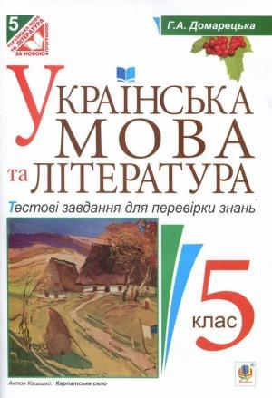 Українська мова та Література Тестові завдання для перевірки знань 5 клас