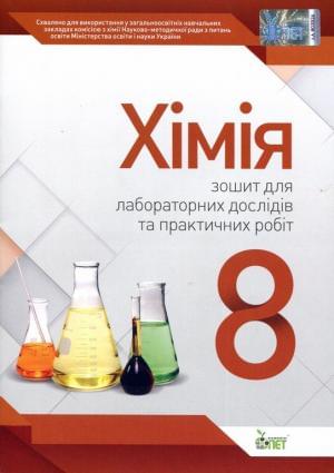 Хімія Зошит для лабораторних дослідів та практичних робіт 8 клас