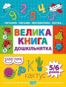 Велика книга дошкільнятка Готуємось до школи Математика, Читання, Письмо, Логіка 4-6 років