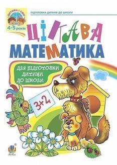 Шост Цікава математика для підготовки дітей до школи Богдан