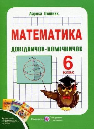 Олійник Математика Довідничок-помічничок 6 клас Підручники і посібники