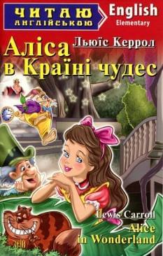 Аліса в Країні чудес Alice in Wonderland Рівень Elementary
