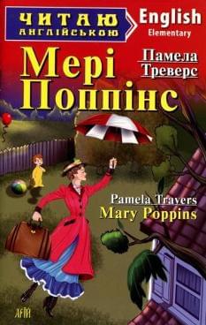 Мері Поппінс Mary Poppins Рівень Elementary Арій