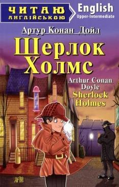 Шерлок Холмс Sherlock Holmes Рівень Upper-Intermediate Арій