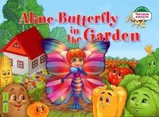 Aline-Butterfly in the Garden Бабочка Алина в огороде